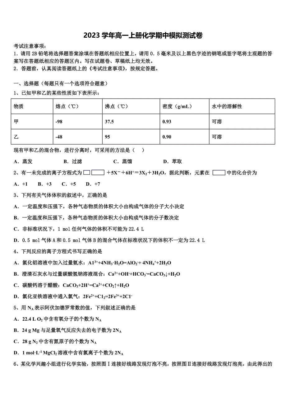 2023学年江西省鄱阳县第一中学高一化学第一学期期中经典试题含解析.doc_第1页