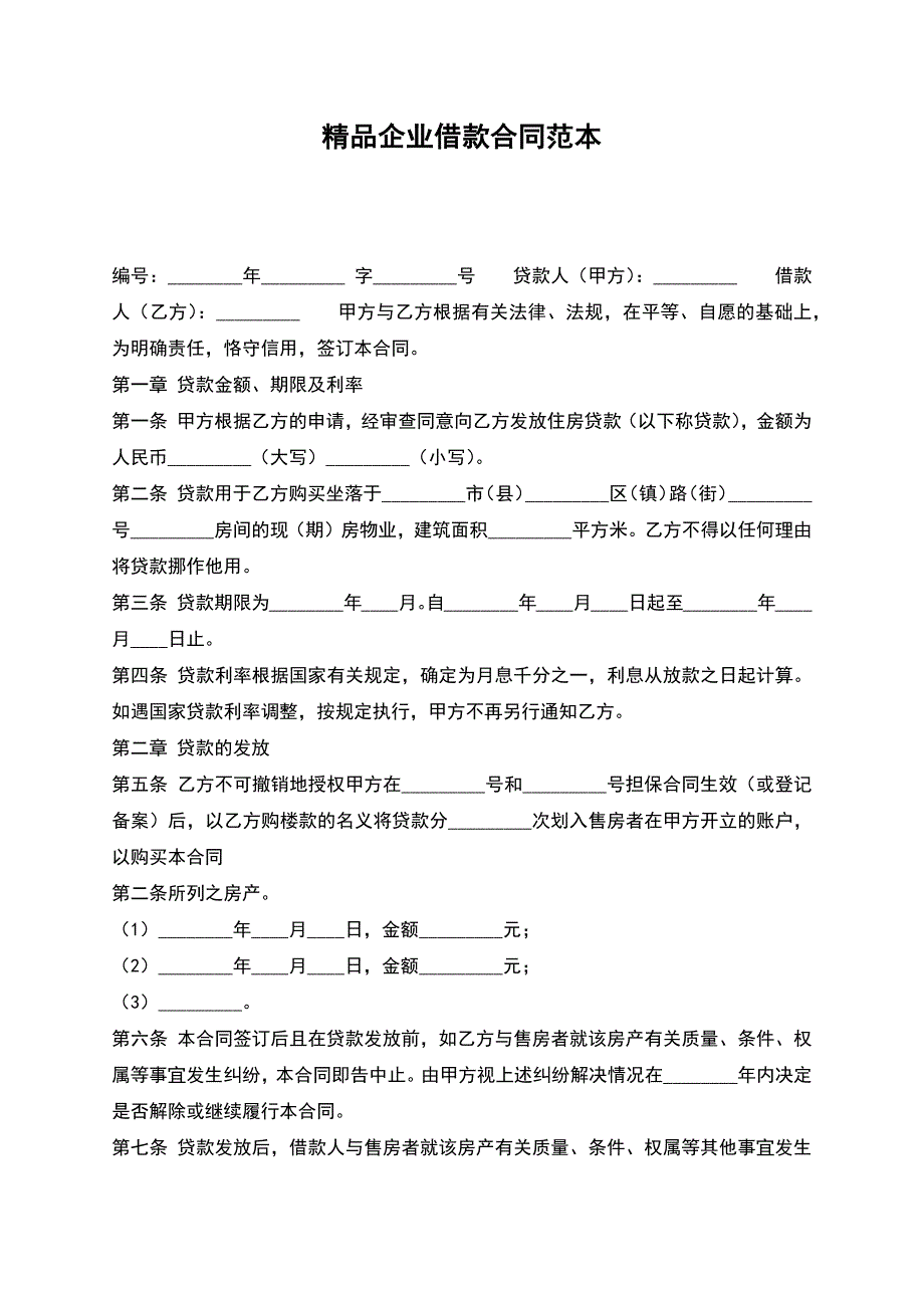 精品企业借款合同范本.docx_第1页