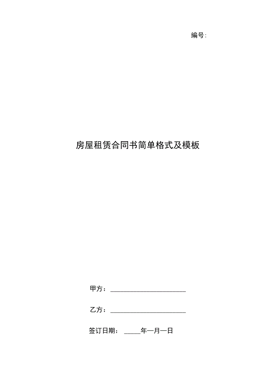 房屋租赁合同书简单格式及模板_第1页