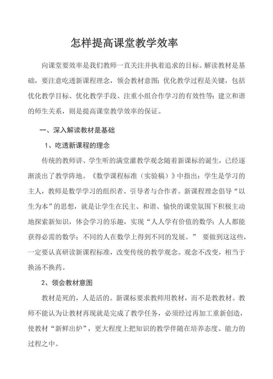 怎样提高课堂教学效率.doc_第1页