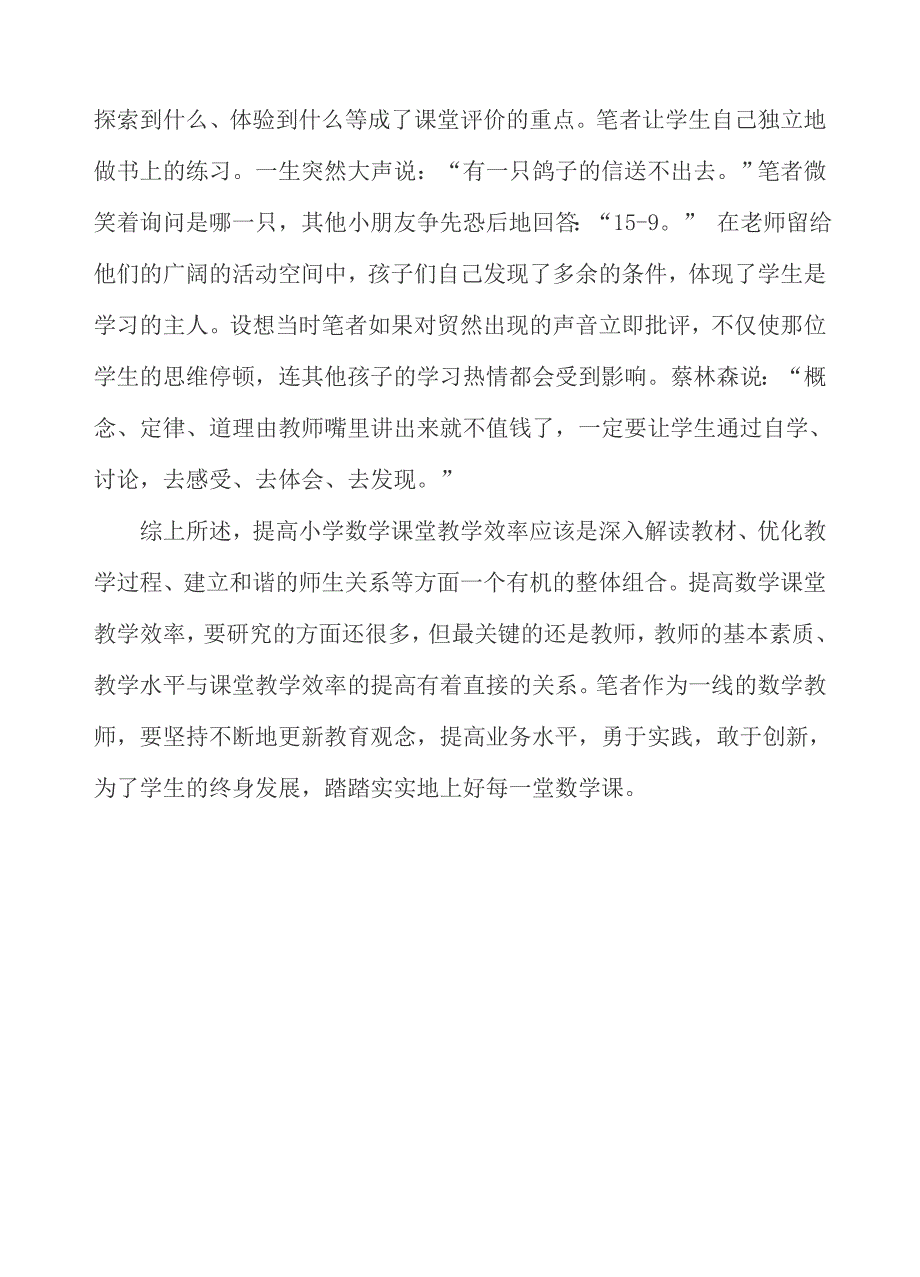 怎样提高课堂教学效率.doc_第4页