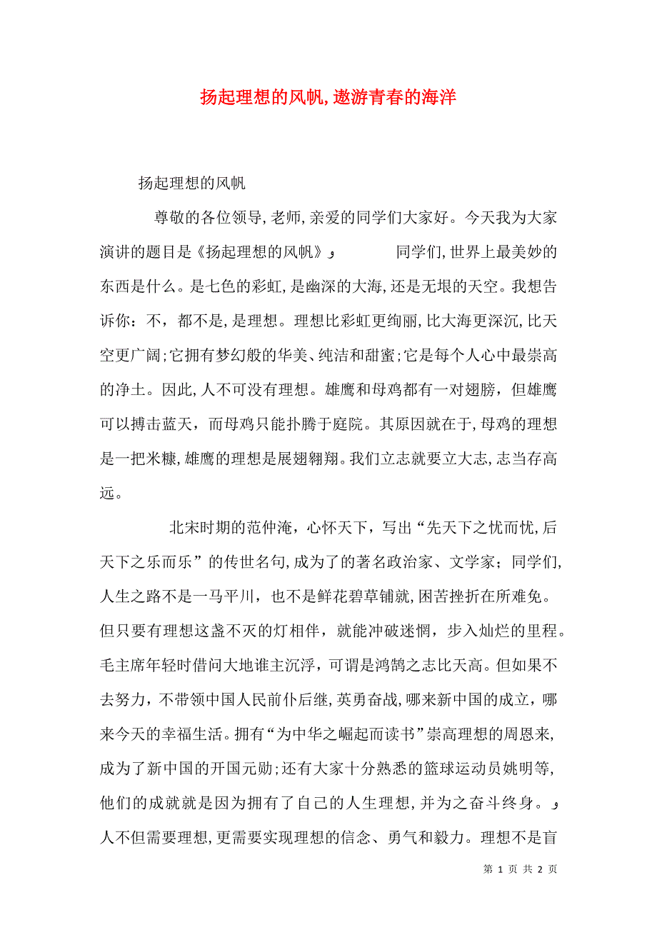 扬起理想的风帆遨游青春的海洋_第1页