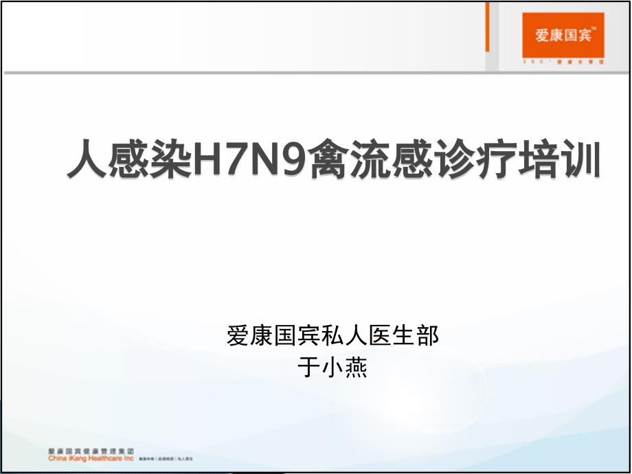 人感染h7n9禽流感诊pt课件_第1页