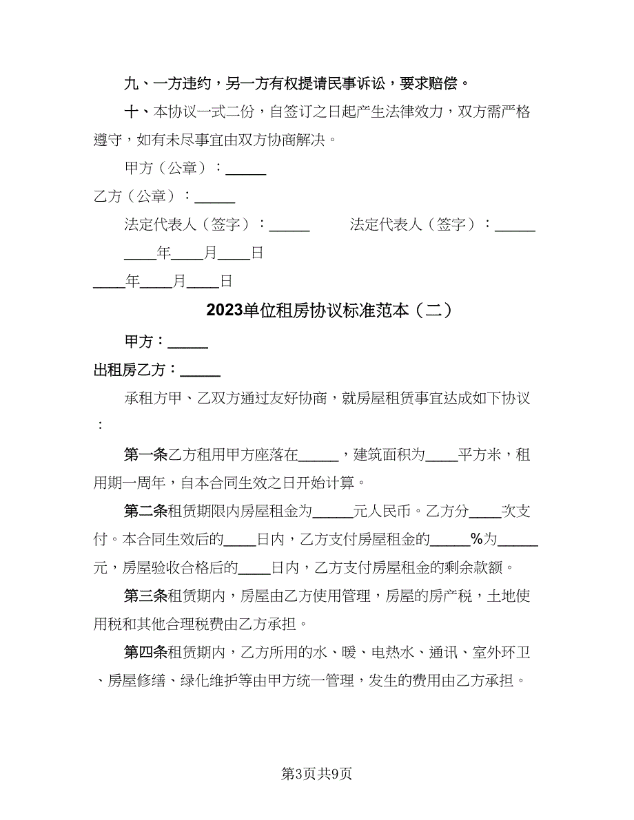 2023单位租房协议标准范本（四篇）.doc_第3页