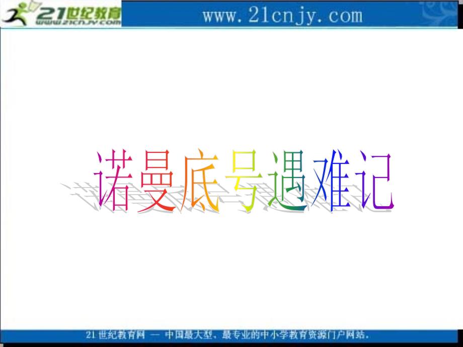 _诺曼底号遇难记__第1页