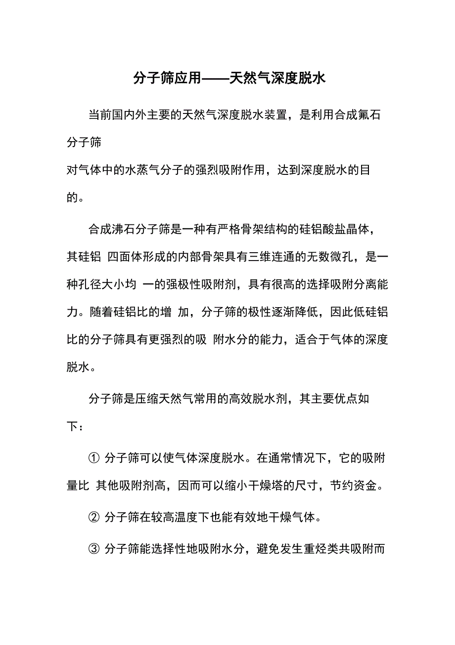 分子筛应用——天然气深度脱水_第1页