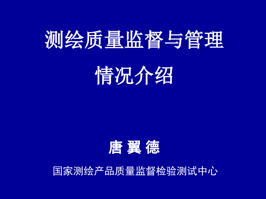 测绘质检员培训班讲义课件_第1页