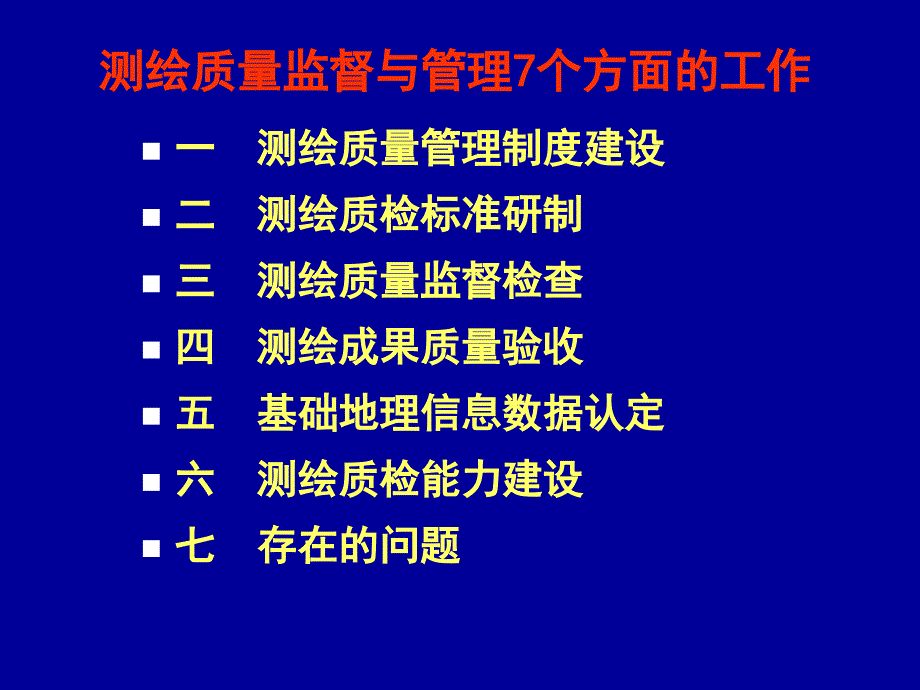 测绘质检员培训班讲义课件_第2页