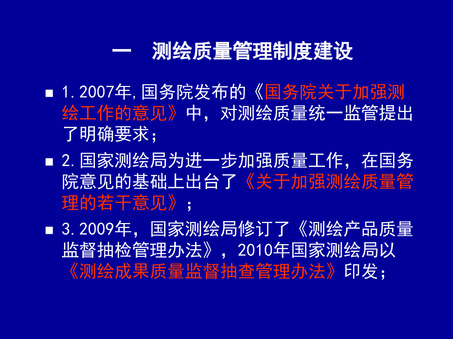 测绘质检员培训班讲义课件_第3页