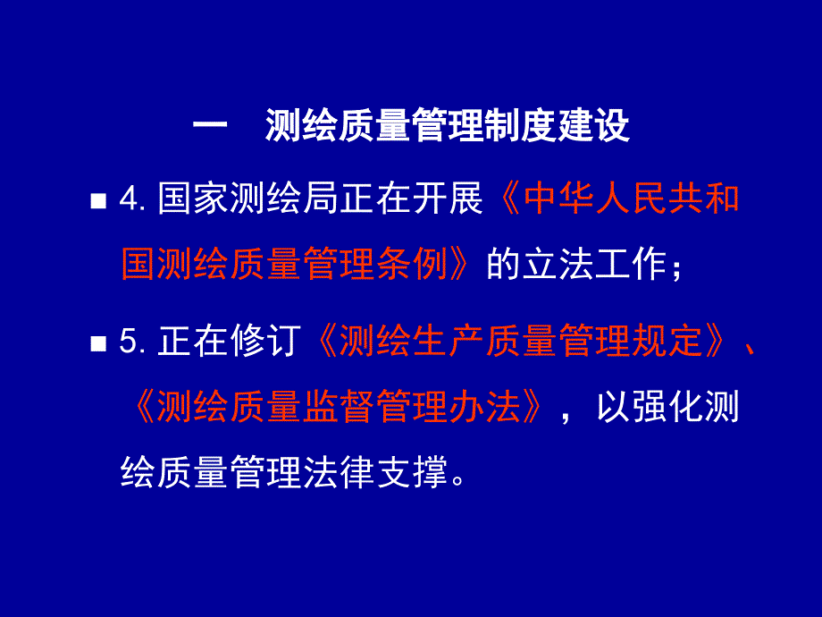 测绘质检员培训班讲义课件_第4页