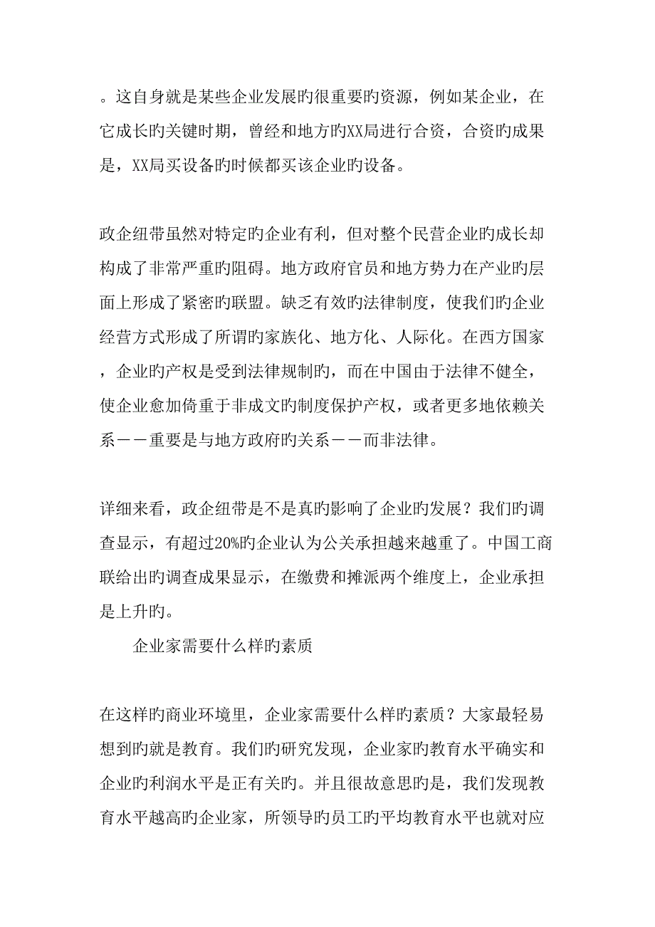 中国民营企业为何长不大文档_第3页