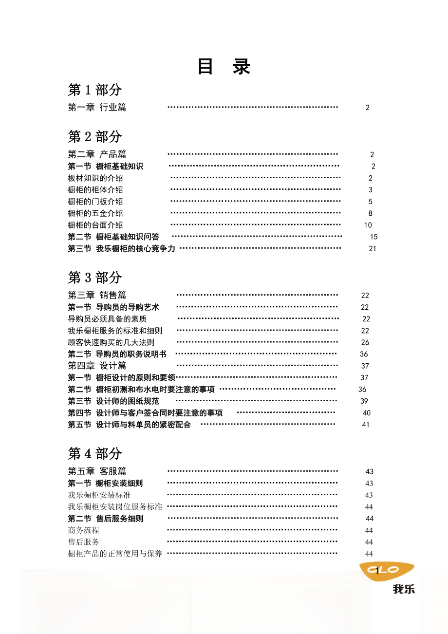 橱柜店面运营管理手册_第1页