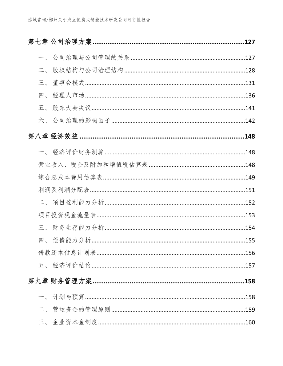 郴州关于成立便携式储能技术研发公司可行性报告（参考范文）_第3页