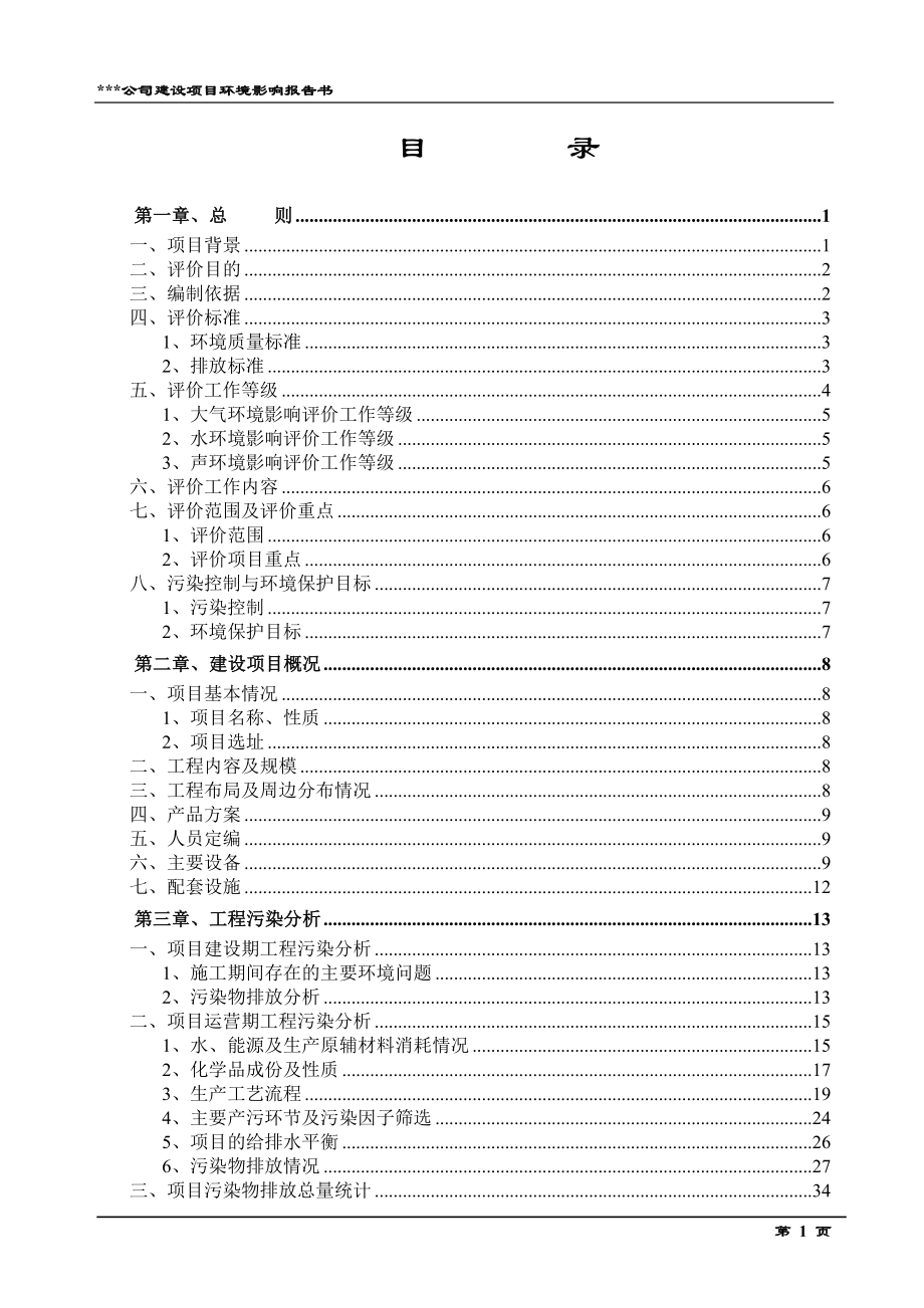 年产100万件压缩机和离合器部件(汽车空调报告书)环境影响评估报告书.doc_第1页