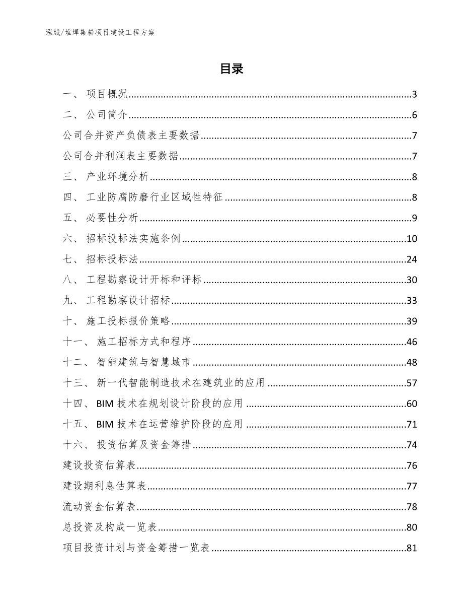 堆焊集箱项目建设工程方案（范文）_第2页