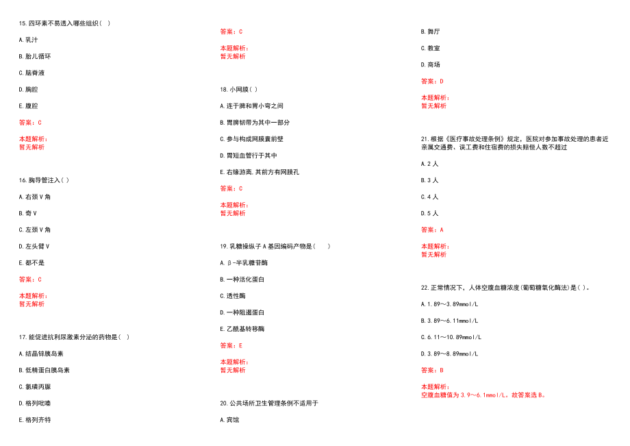 2022年04月江苏大学附属医院招聘考试安排（第三批）历年参考题库答案解析_第3页