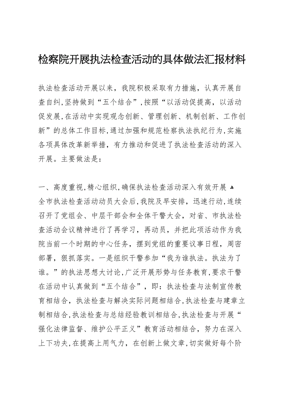 检察院开展执法检查活动的具体做法材料_第1页