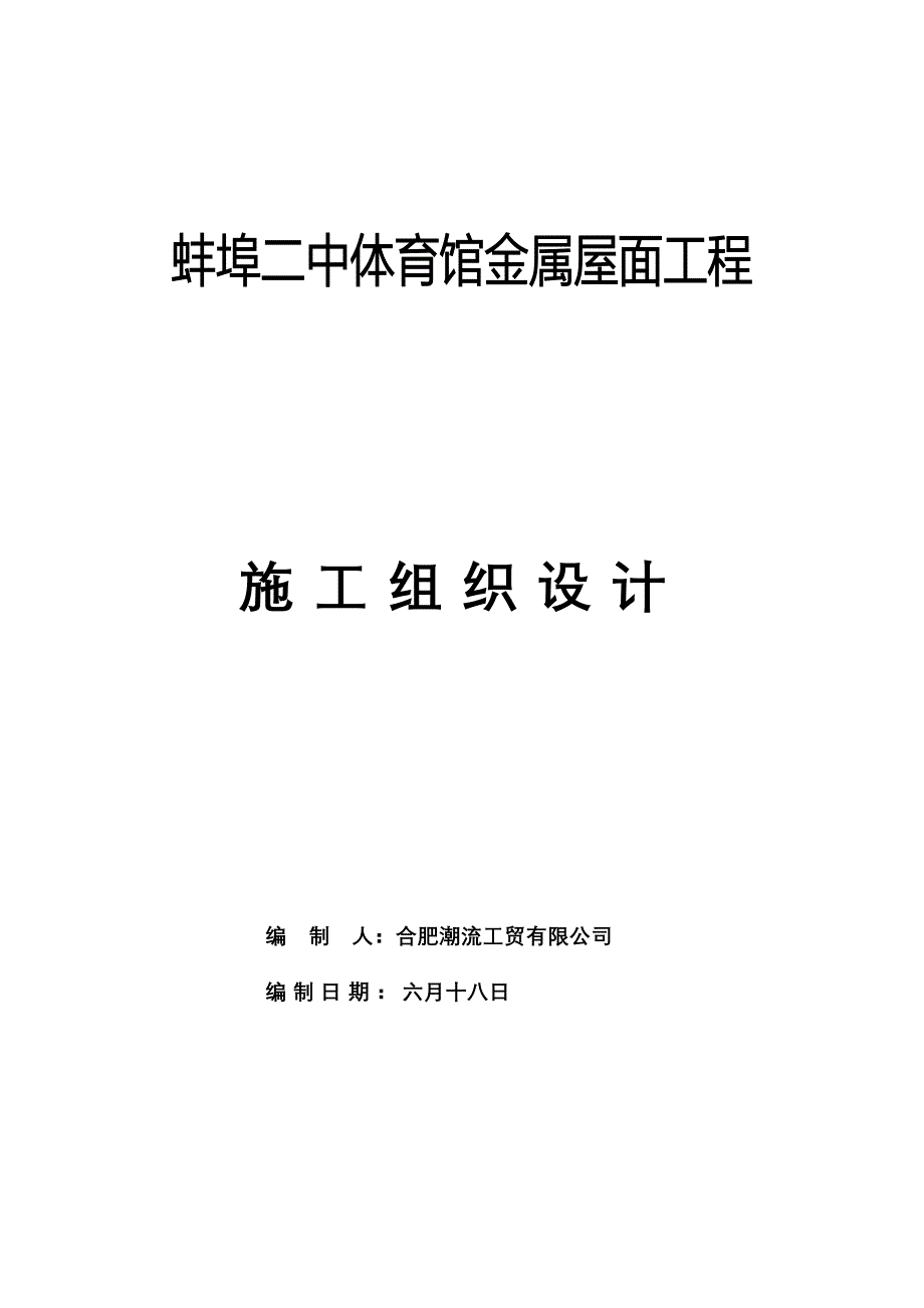 体育馆金属屋面关键工程综合施工组织设计_第1页