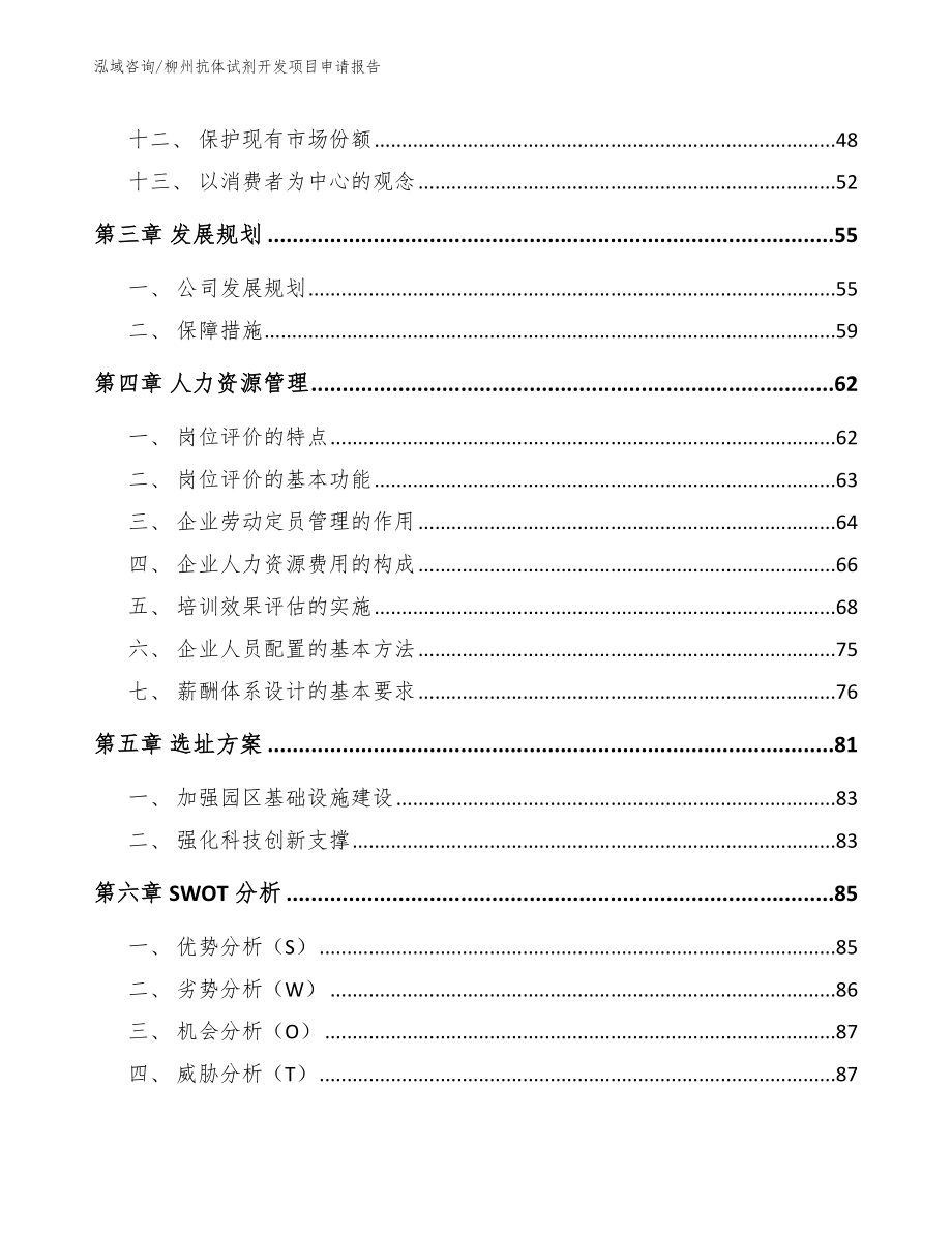 柳州抗体试剂开发项目申请报告_第2页