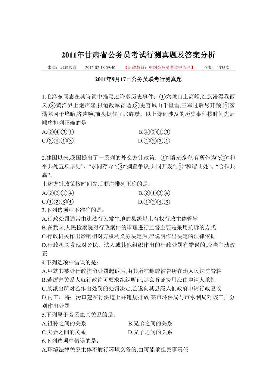 2011年甘肃省公务员考试行测真题及答案分析_第1页