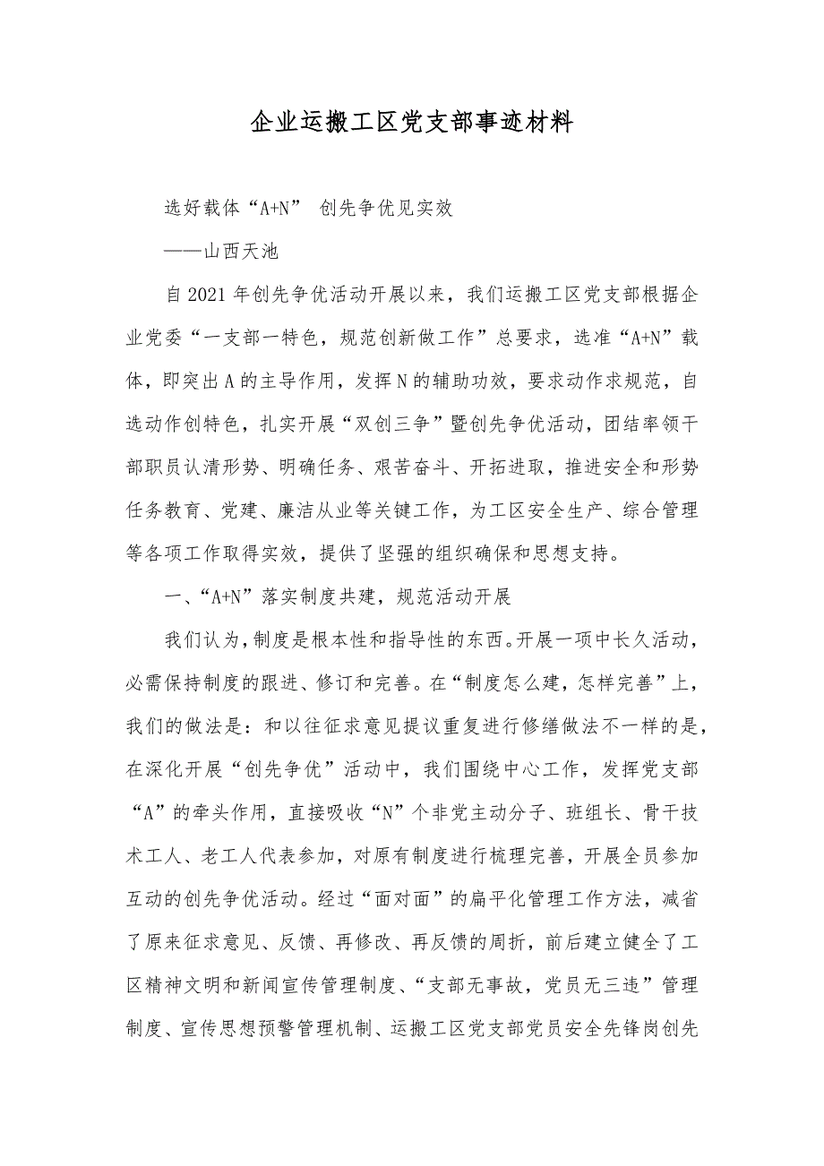 企业运搬工区党支部事迹材料_第1页