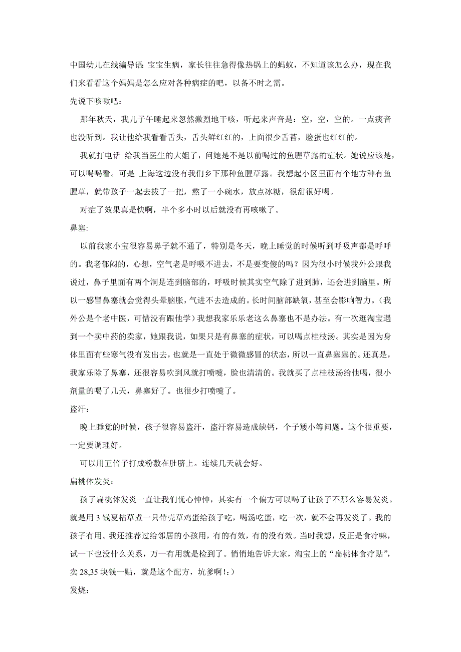 咳嗽,鼻塞,盗汗等幼儿生病小秘方_第1页