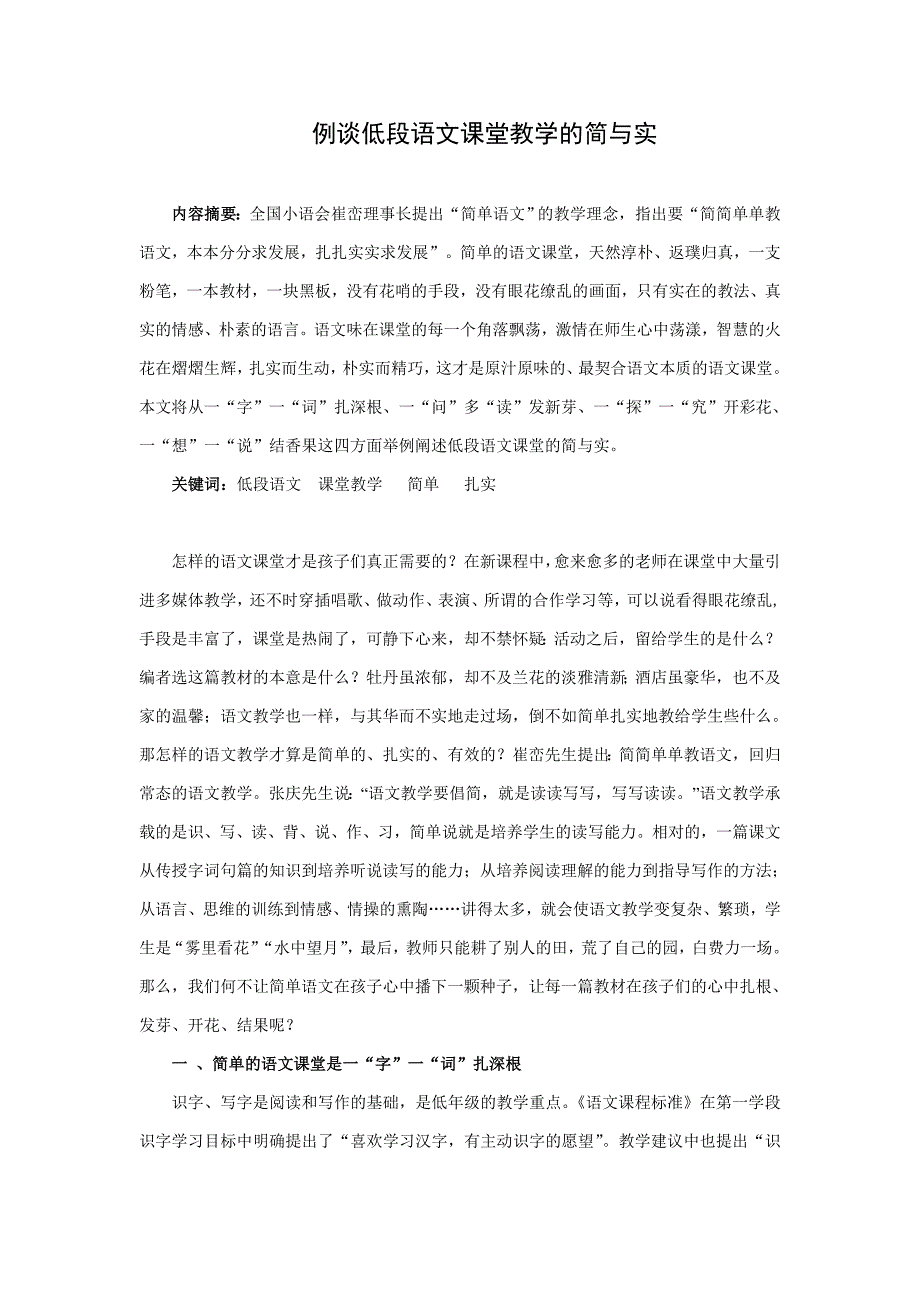 例谈低段语文课堂教学的简与实.doc_第1页