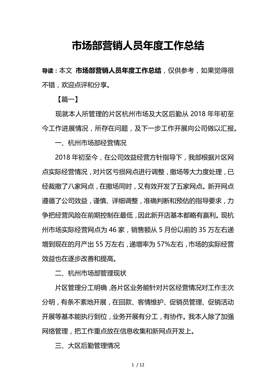 市场部营销人员年度工作总结参考_第1页