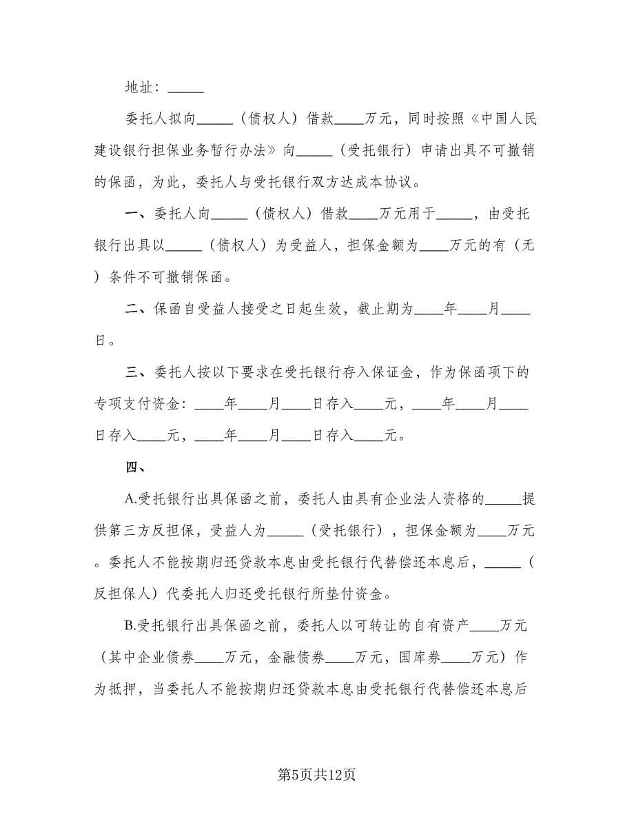 担保借款合同律师版（5篇）.doc_第5页