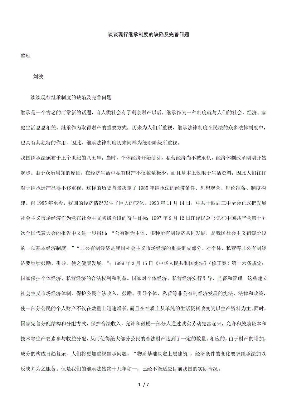 题问善完及陷缺的度制承继行现谈谈_第1页