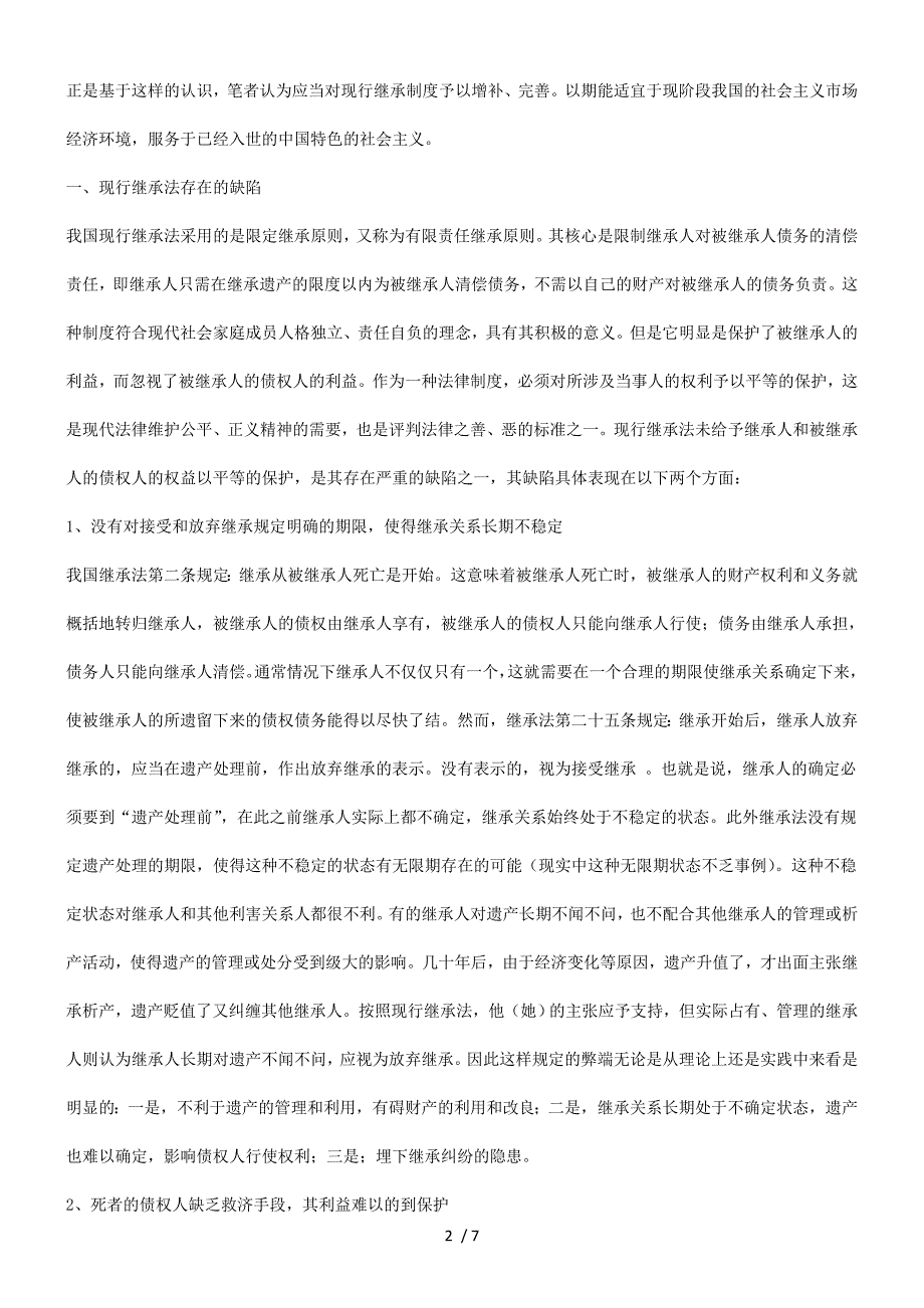 题问善完及陷缺的度制承继行现谈谈_第2页