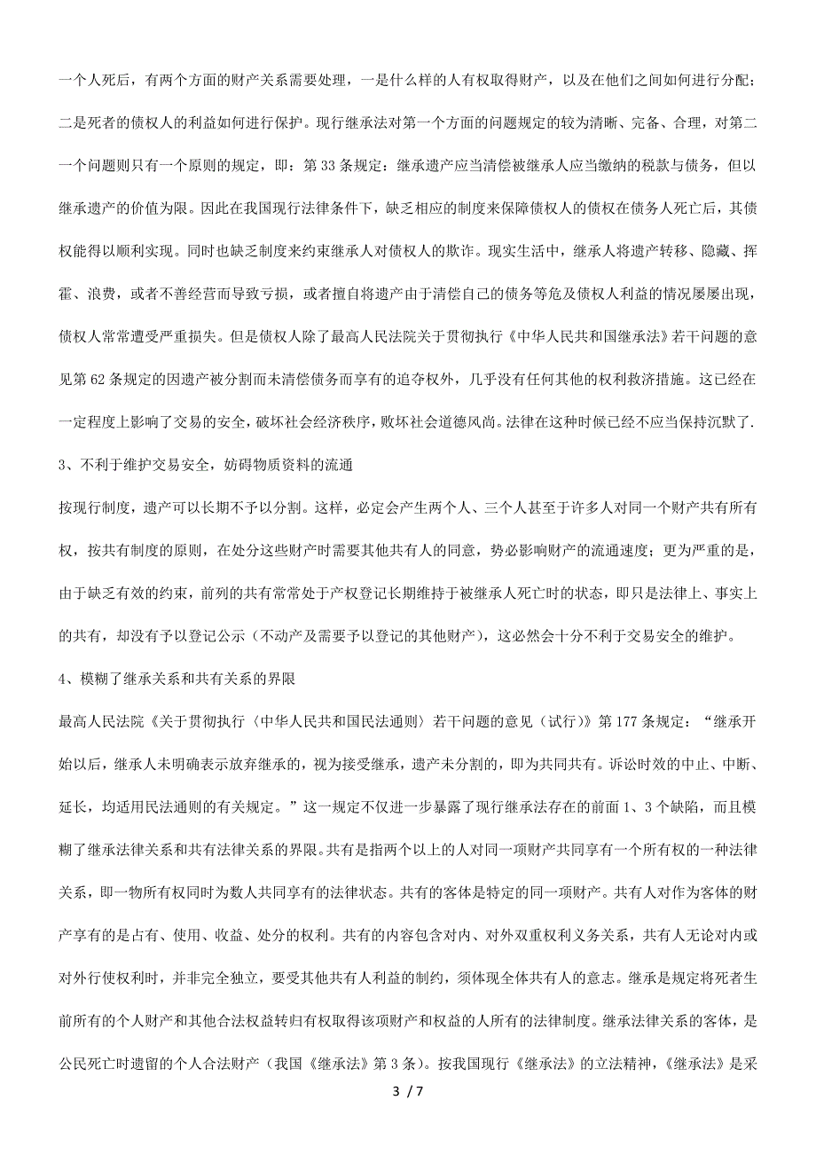 题问善完及陷缺的度制承继行现谈谈_第3页