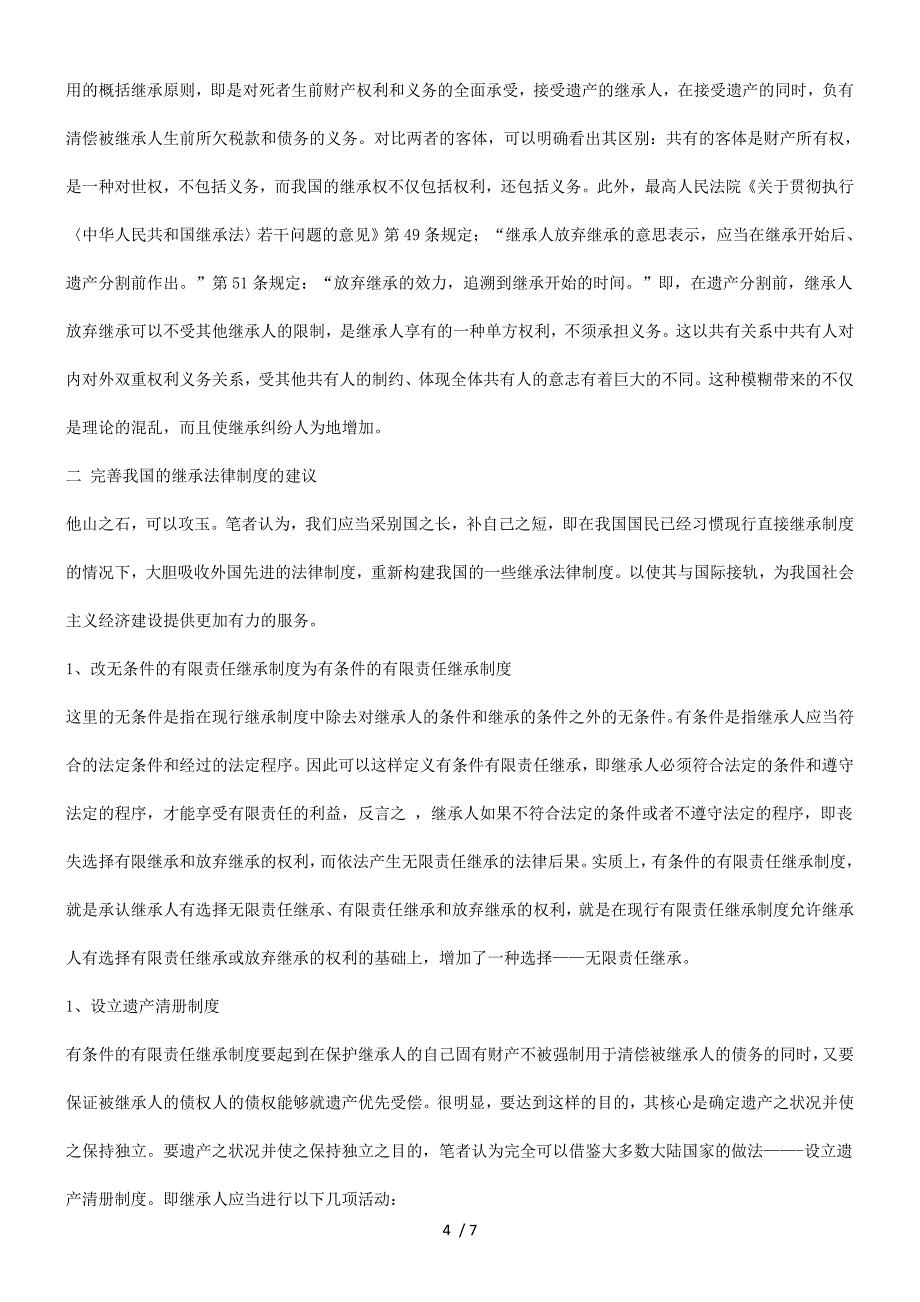 题问善完及陷缺的度制承继行现谈谈_第4页