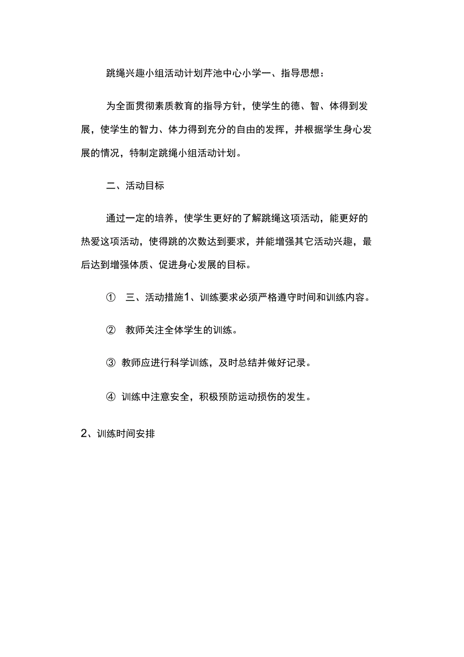 跳绳兴趣小组活动计划_第1页