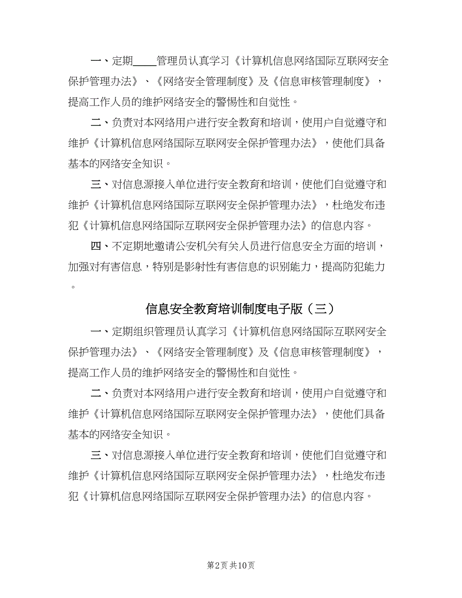 信息安全教育培训制度电子版（八篇）.doc_第2页