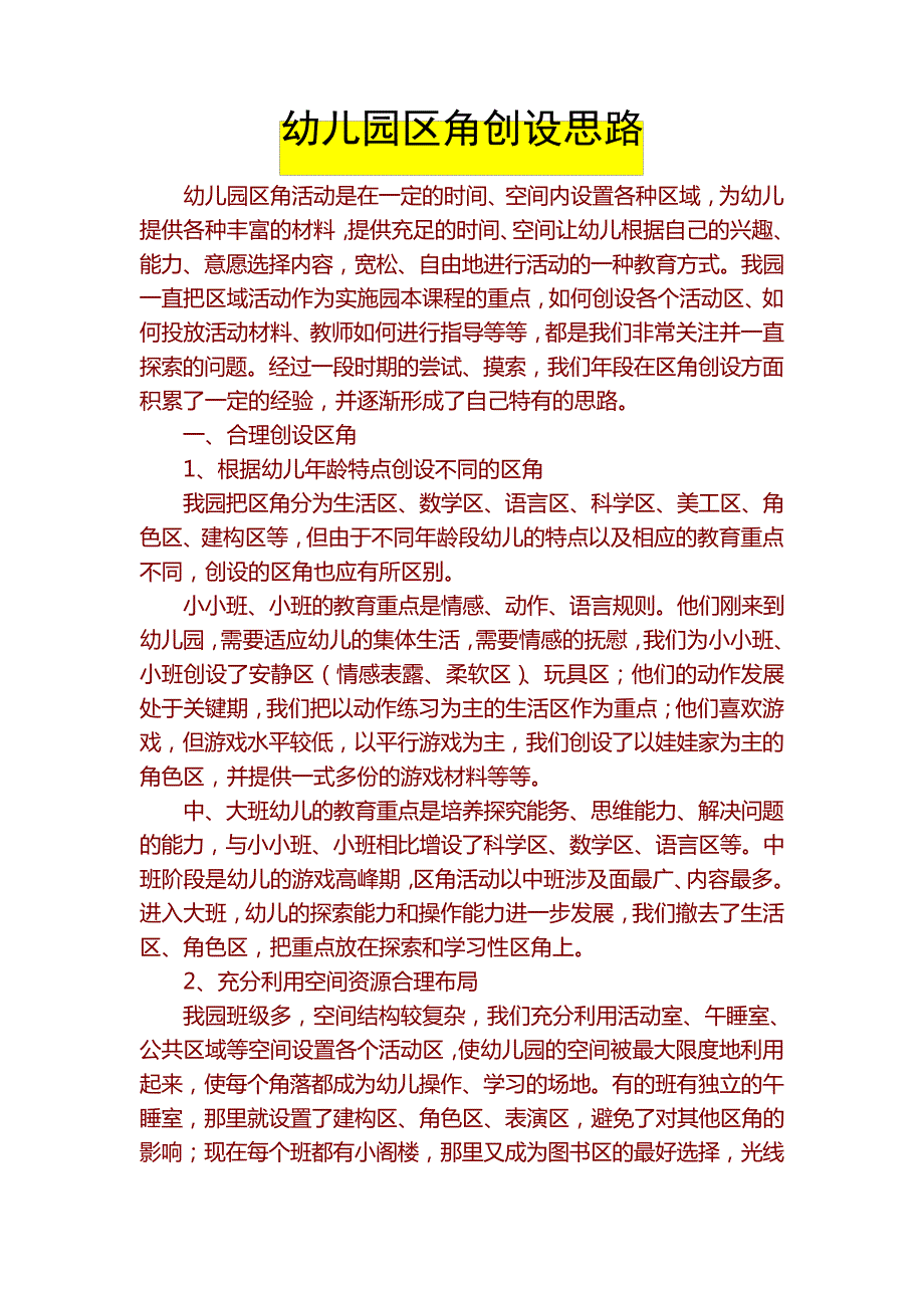 幼儿园区角创设思路_第1页