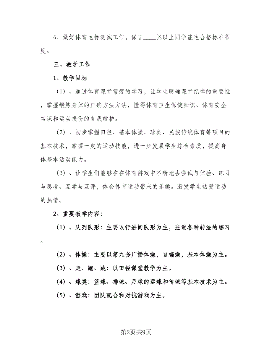 2023年新学期小学体育教师工作计划范文（三篇）.doc_第2页