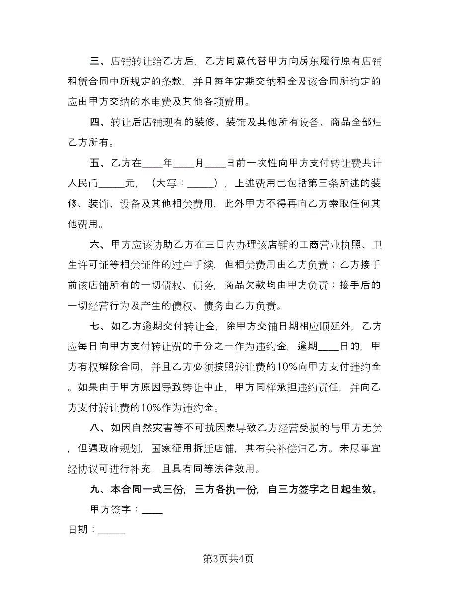 店铺转让协议书电子（2篇）.doc_第3页