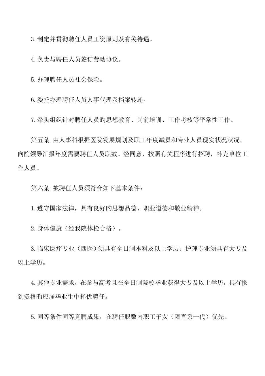 东风乡卫生院聘用人员管理制度_第2页