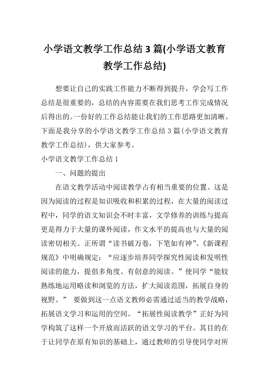 小学语文教学工作总结3篇(小学语文教育教学工作总结)_第1页