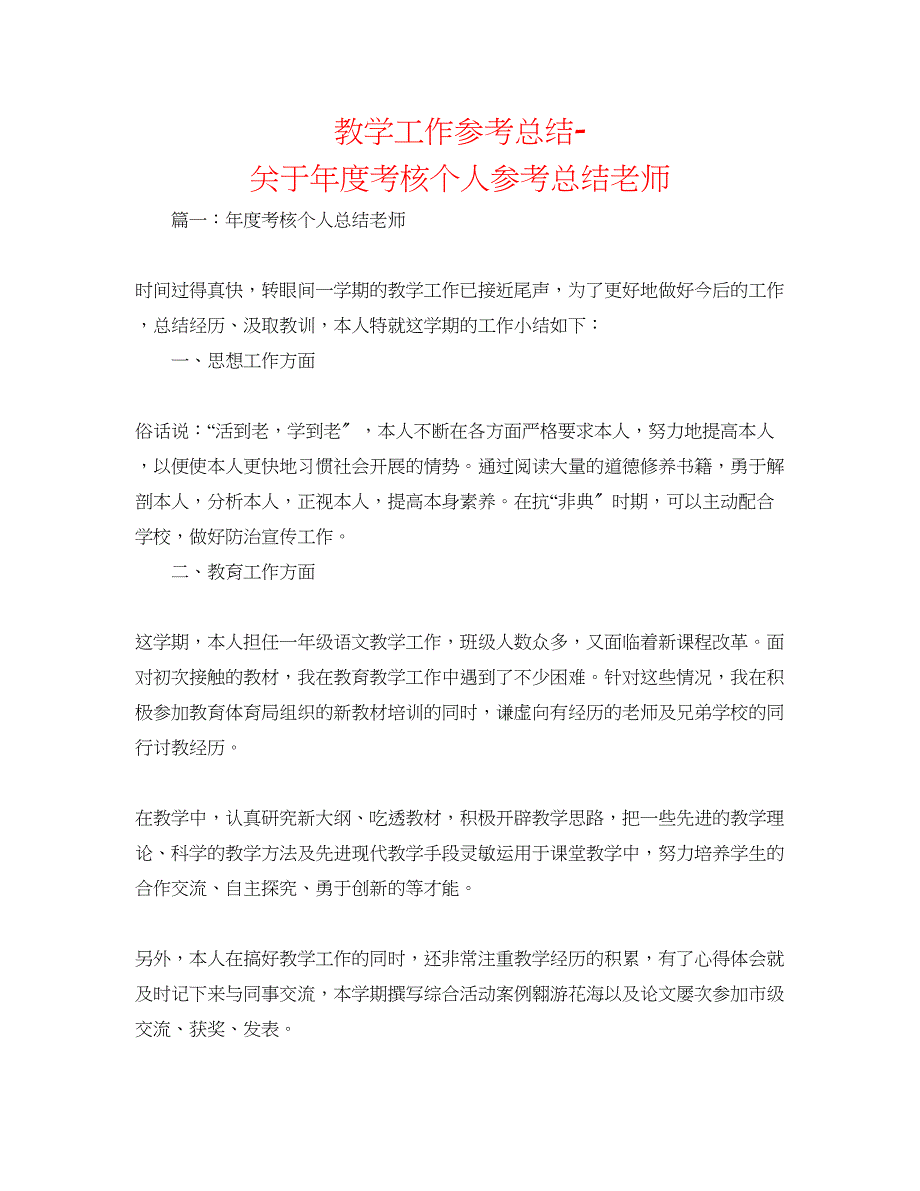 2023年教学工作总结关于度考核个人总结教师.docx_第1页