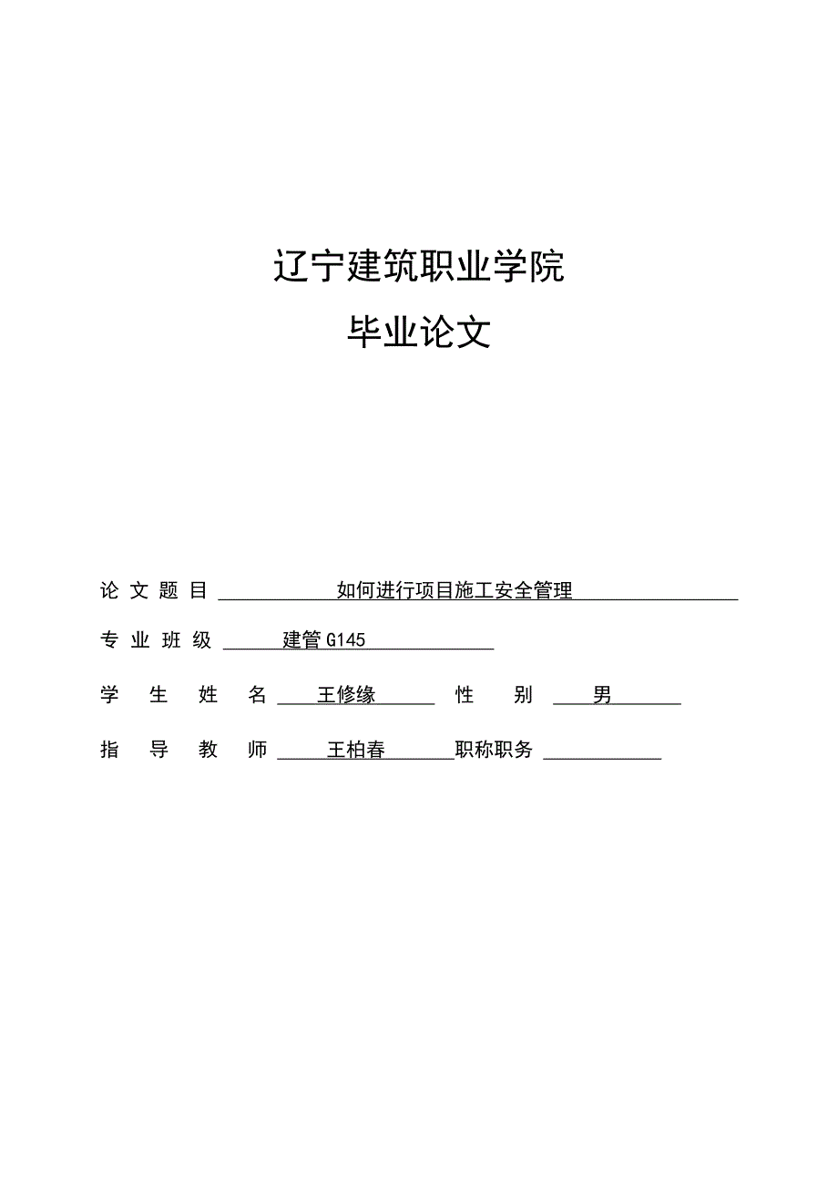 建筑工程管理毕业论文.doc_第1页