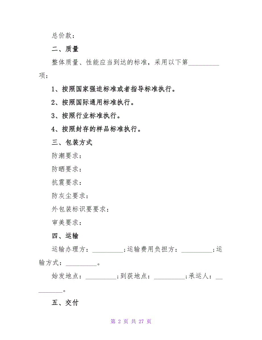 最新实用！电子产品采购合同简单(1290字).doc_第2页