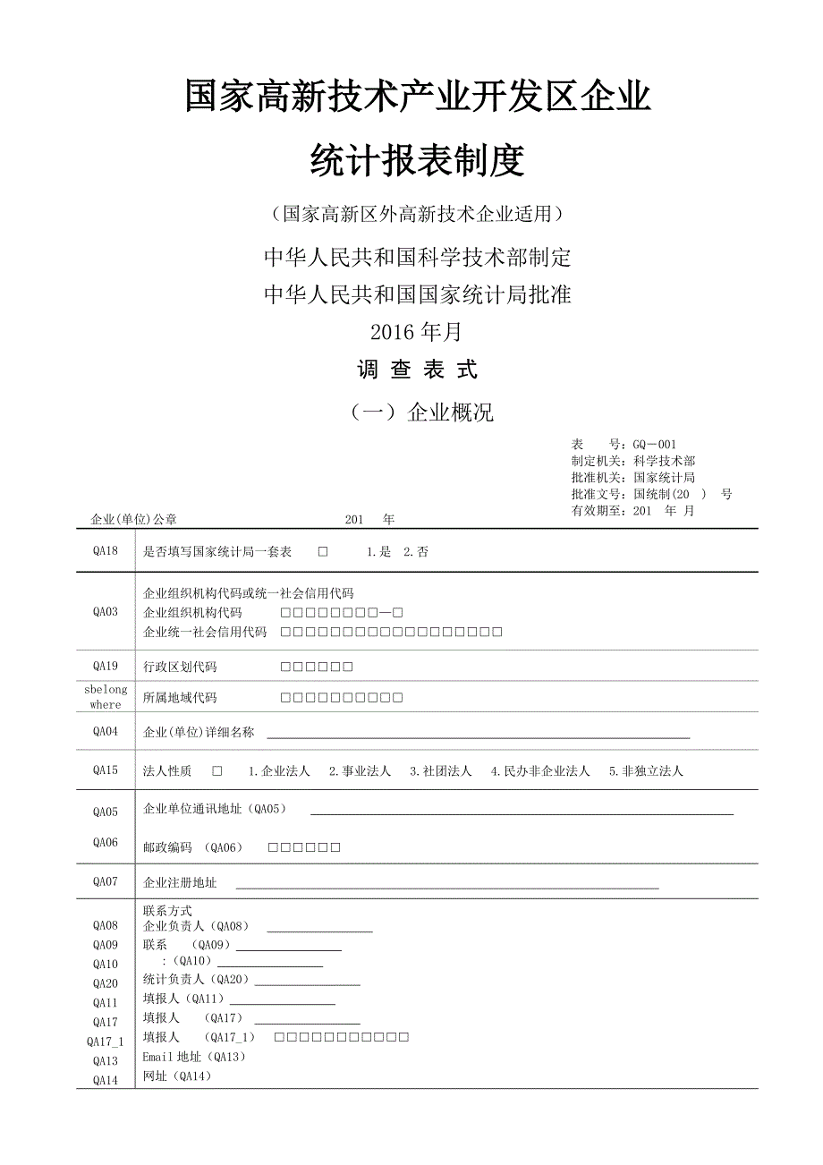 国家高新技术产业开发区企业统计报表制度火炬年报_第1页