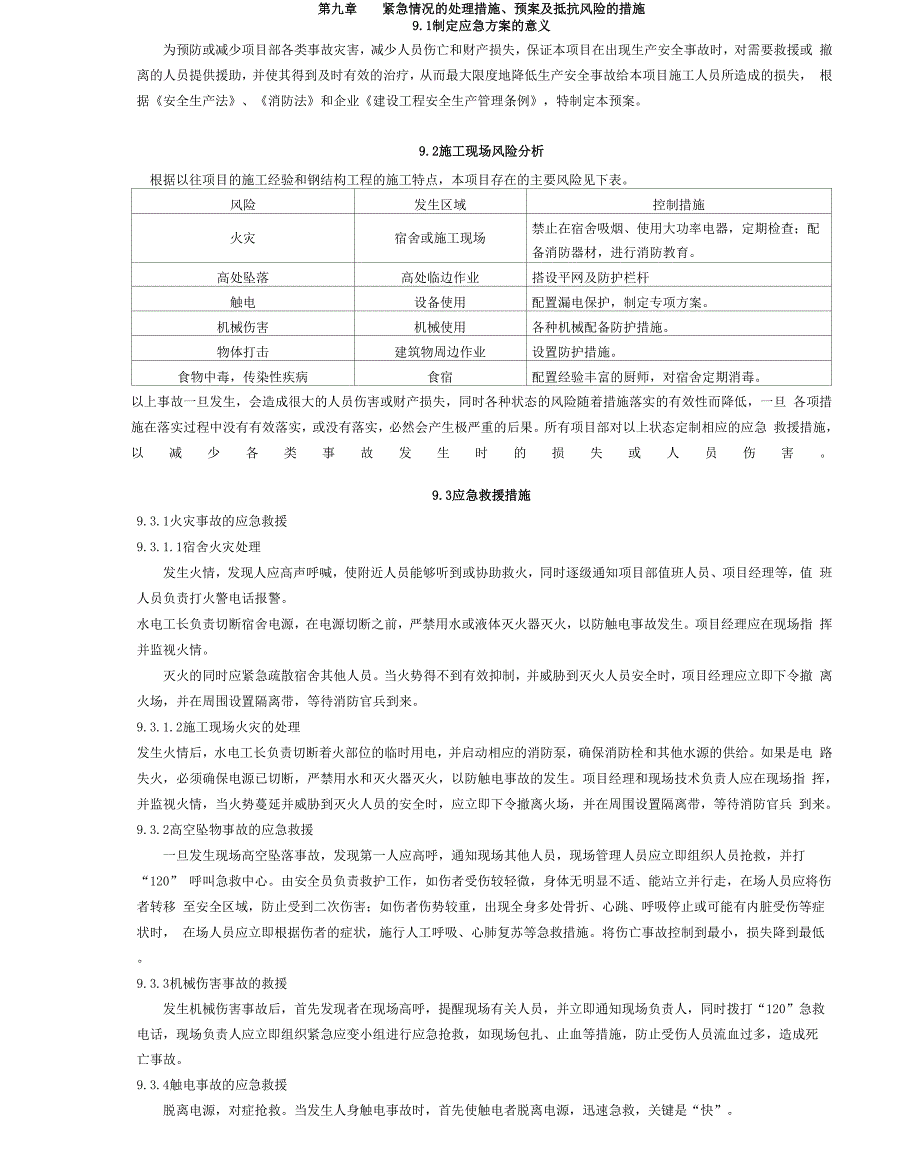 紧急情况的应急预案_第1页