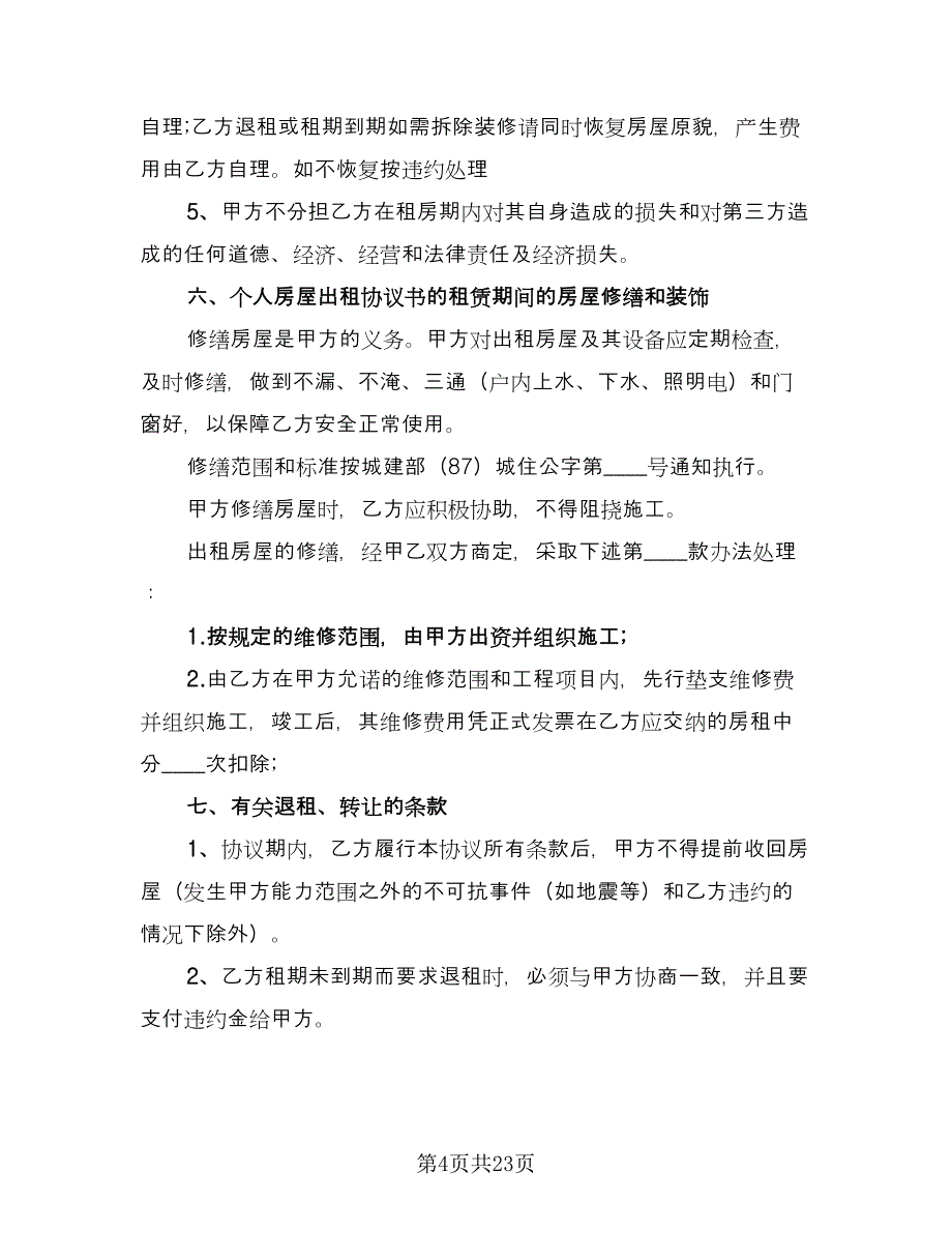 最简单的房屋出租合同律师版（八篇）.doc_第4页