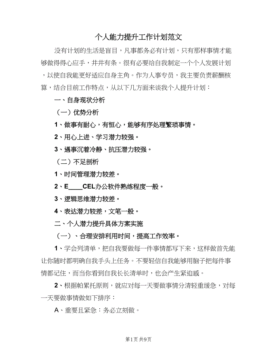 个人能力提升工作计划范文（四篇）_第1页