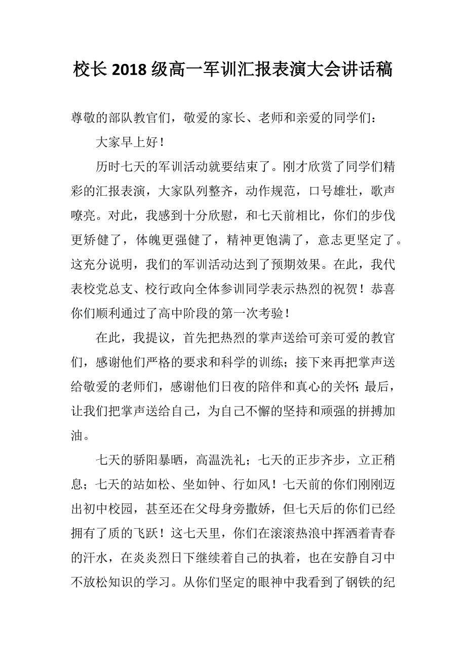 校长2018级高一军训汇报表演大会讲话稿_第1页