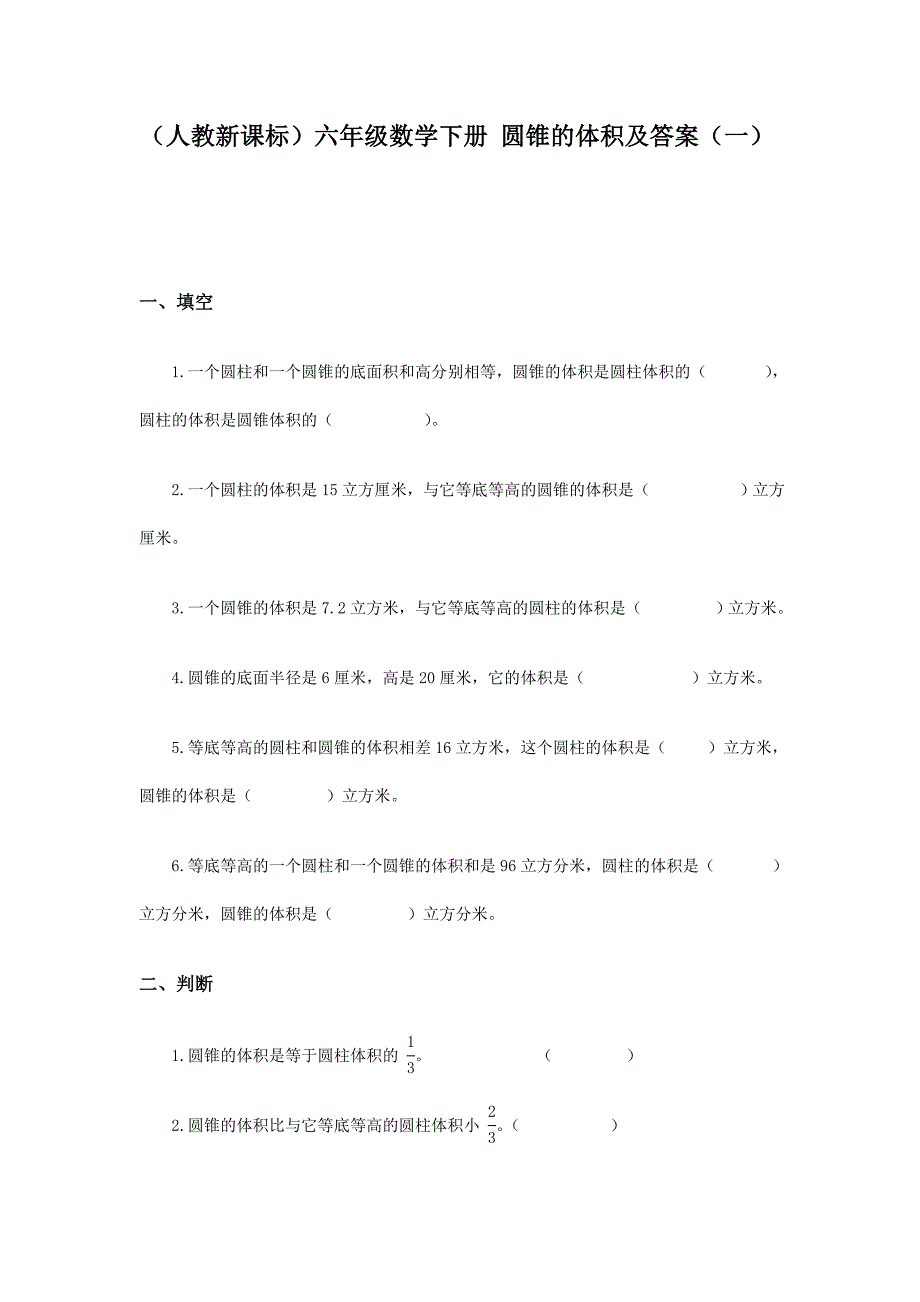 2017人教版六年级下册圆锥的体积练习题及答案_第1页