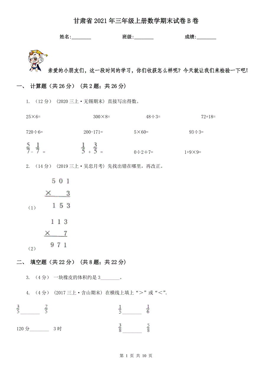 甘肃省2021年三年级上册数学期末试卷B卷_第1页